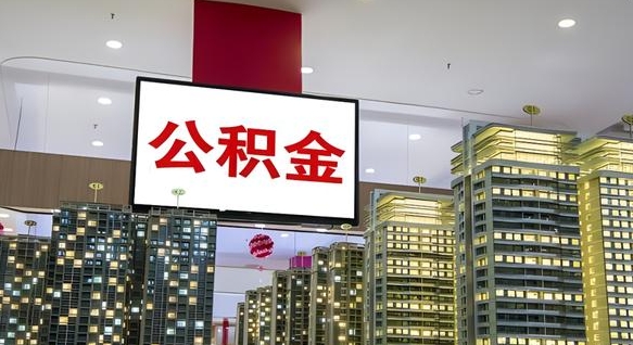 江苏离职可以取公积金（离职了可以取公积金）